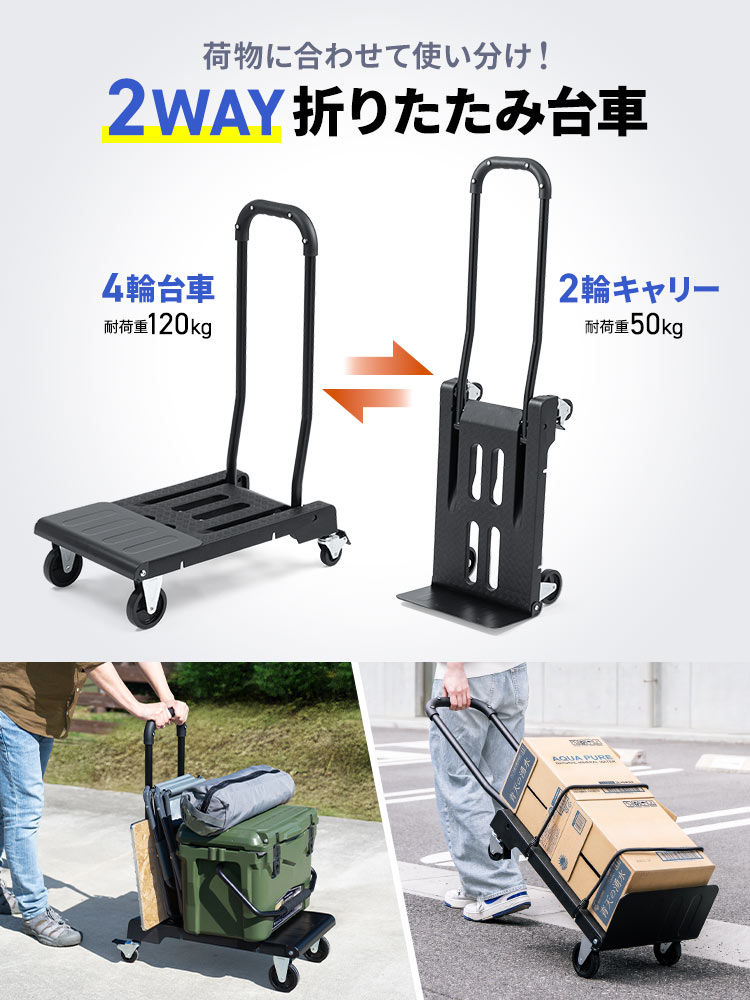 台車・キャリーに早変わり！折りたたみ式2WAYキャリーカート