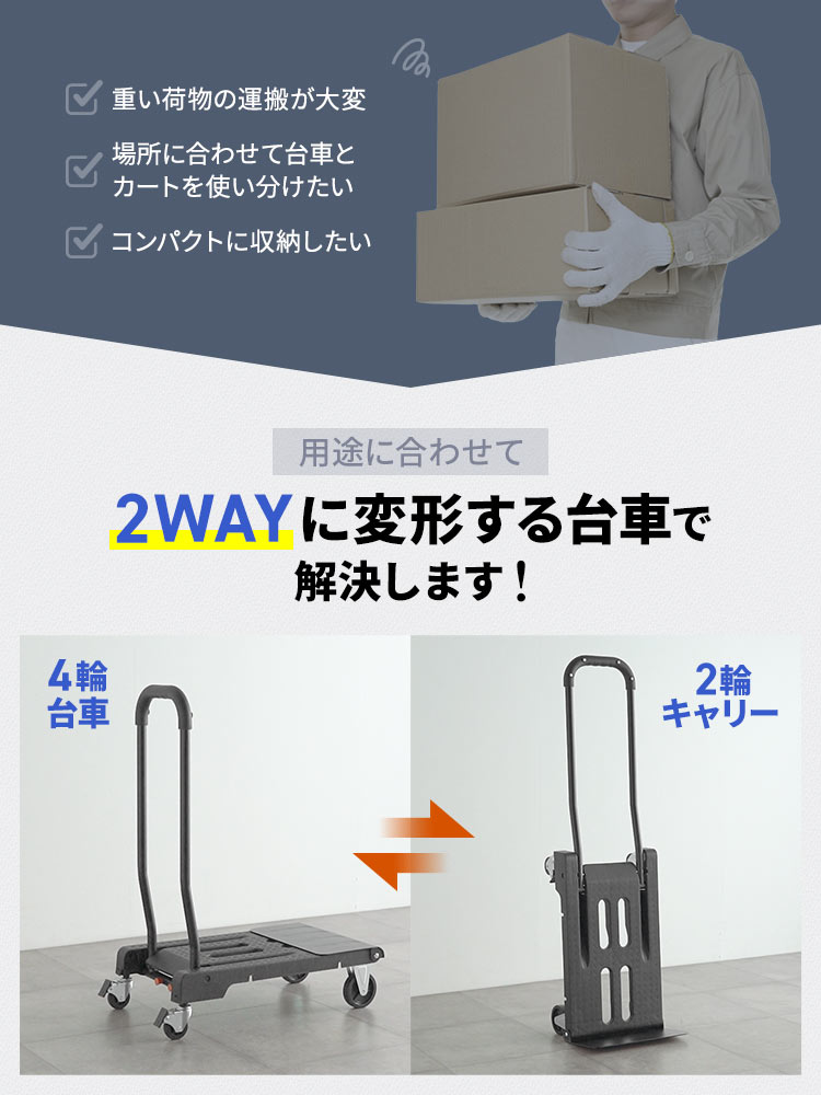 台車・キャリーに早変わり！折りたたみ式2WAYキャリーカート