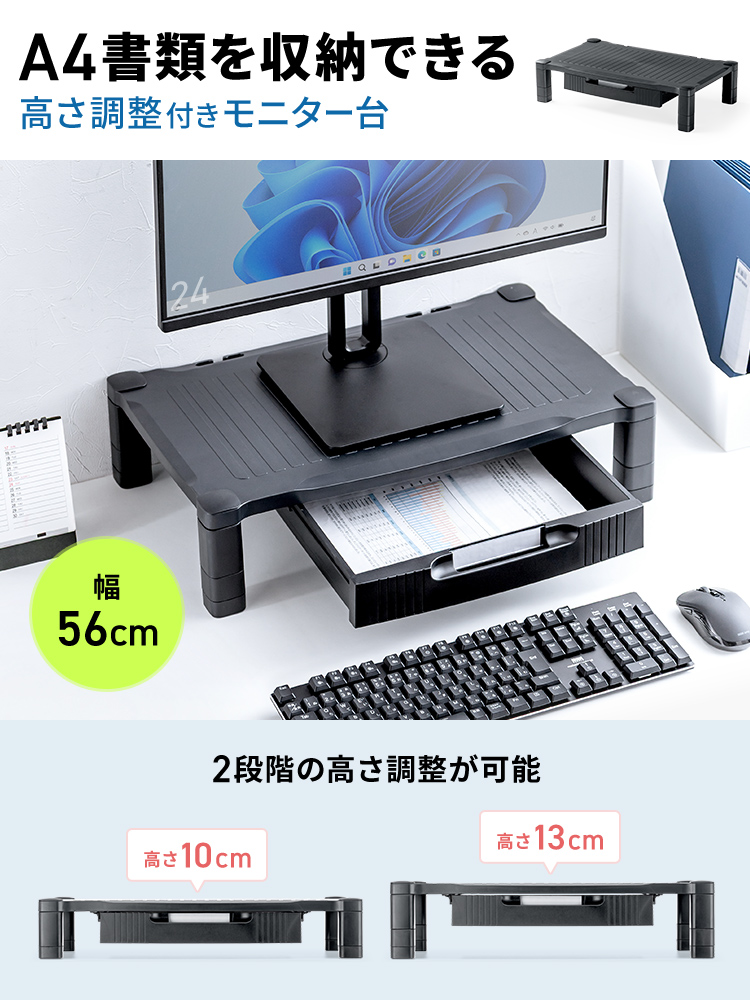 【モニター台】A4用紙収納 引き出し付き机上ラック 高さ調整 幅56cm キーボードも収納可能