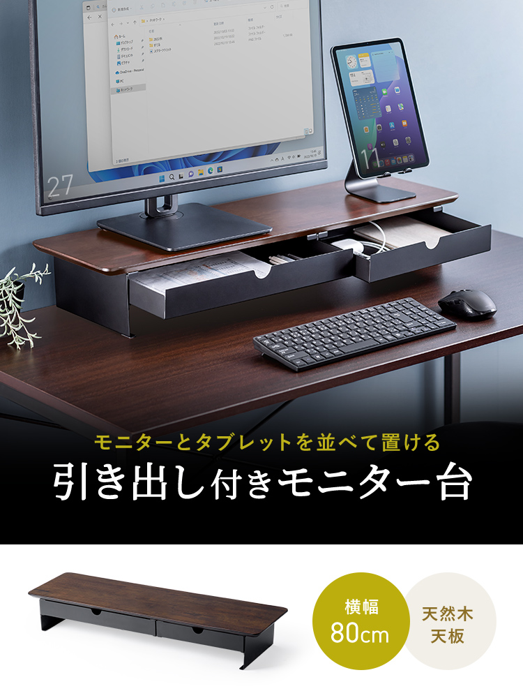 【モニター台】木製80cm 2引き出し 耐荷重30kg