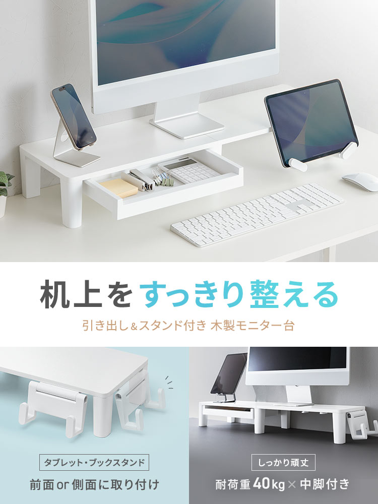 机上をすっきり整える木製モニター台（幅80cm/引き出し付き）