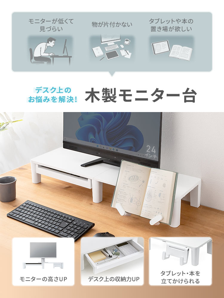 机上をすっきり整える木製モニター台（幅80cm/引き出し付き）
