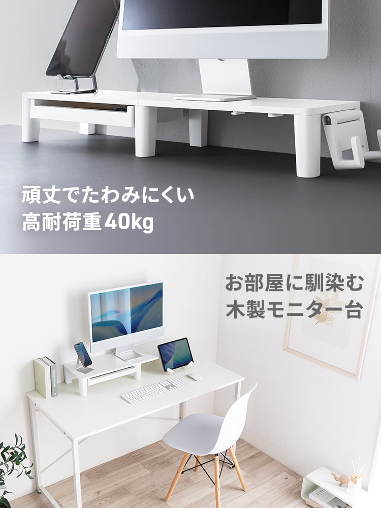 机上をすっきり整える木製モニター台（幅80cm/引き出し付き）
