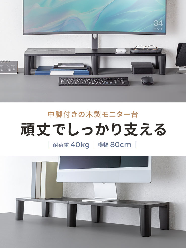 【シンプル】木製モニター台(80cm)！耐荷重40kgおすすめ机上ラック  ブラック　