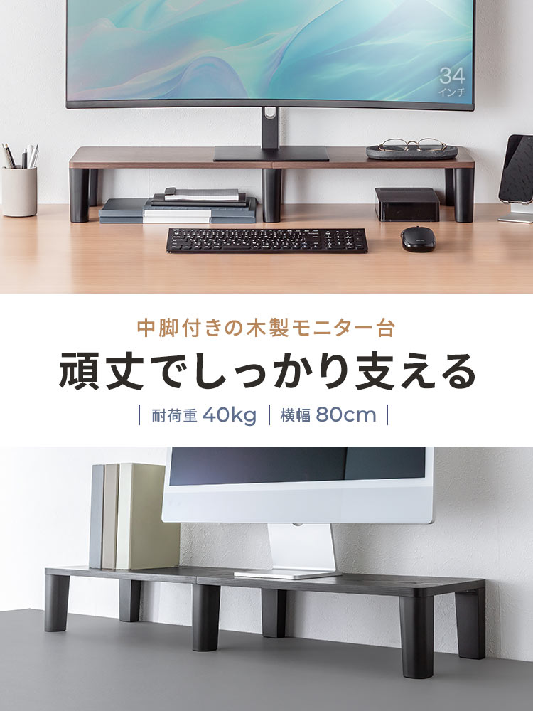 【シンプル】木製モニター台(80cm)！耐荷重40kgおすすめ机上ラック  ダークブラウン
