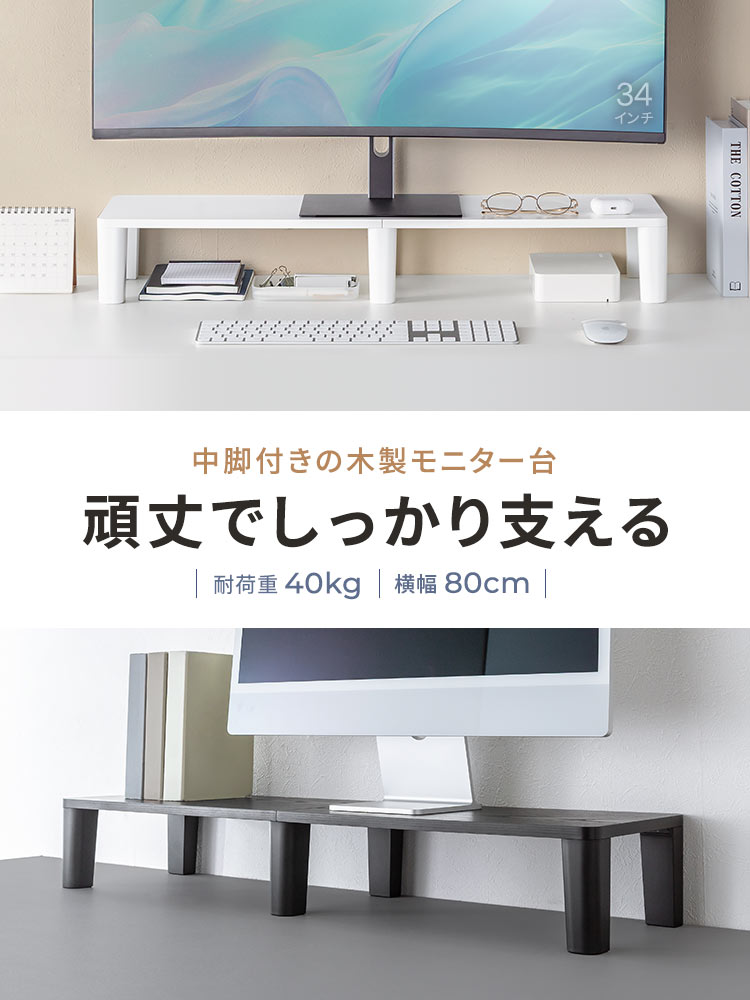 【シンプル】木製モニター台(80cm)！耐荷重40kgおすすめ机上ラック  ホワイト