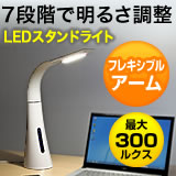 【在庫処分SALE】LEDデスクライト（スタンド・卓上・テーブル・タッチセンサー）