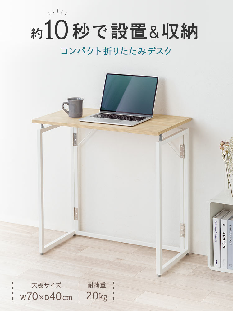 折りたたみデスク／幅70cm・省スペース／簡単開閉設計