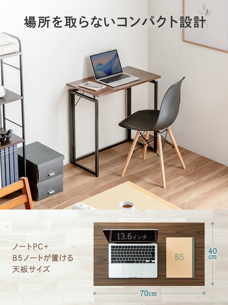 折りたたみデスク／幅70cm・省スペース／簡単開閉設計