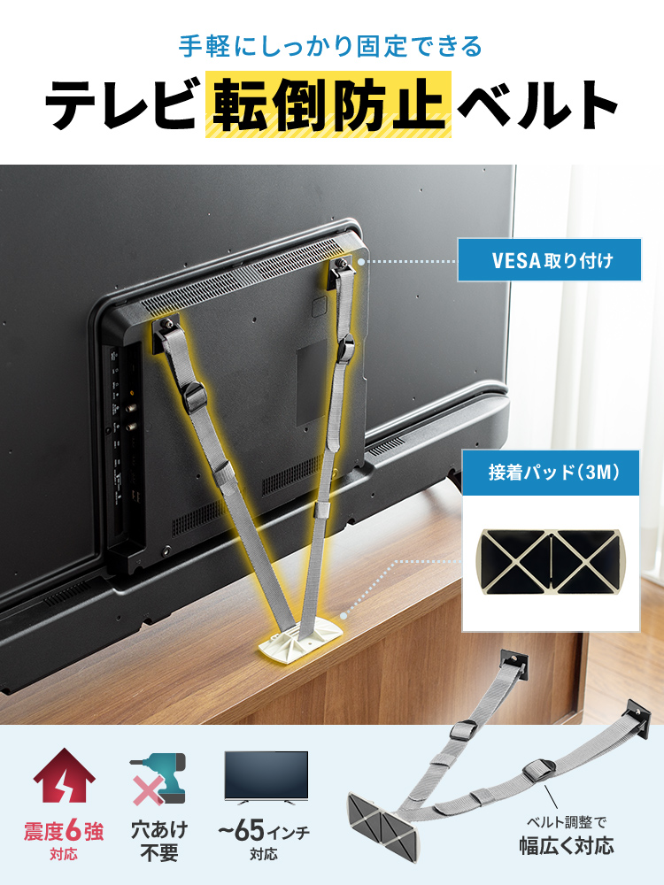テレビ転倒防止ベルト｜両面テープ固定・VESA取付 65型対応・震度6強クリア