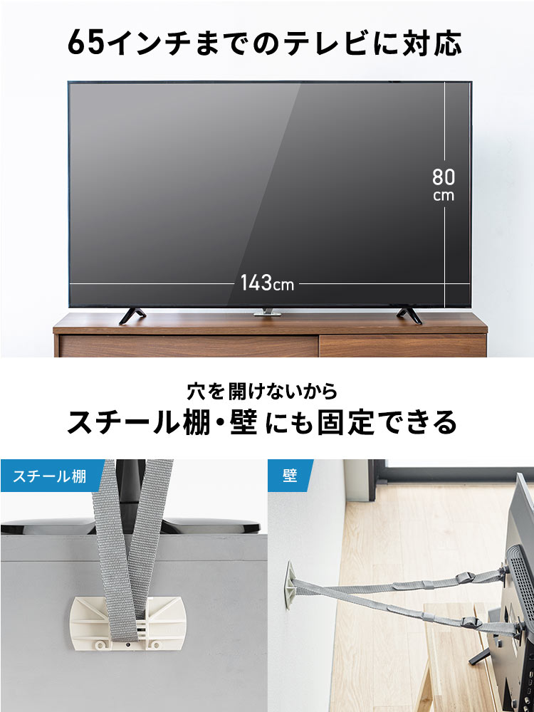 テレビ転倒防止ベルト｜両面テープ固定・VESA取付 65型対応・震度6強クリア