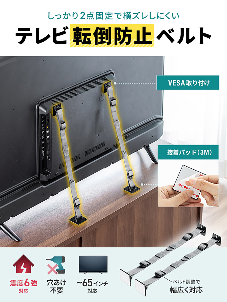 テレビ転倒防止ベルト 両面テープ｜2か所固定で65型対応・震度6強クリアの簡単VESA固定