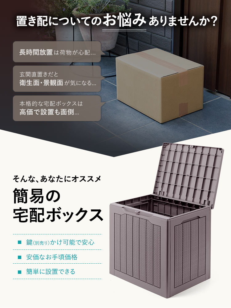 置き配ボックス 防水／南京錠がかけられる／戸建て 玄関／簡易屋外収納