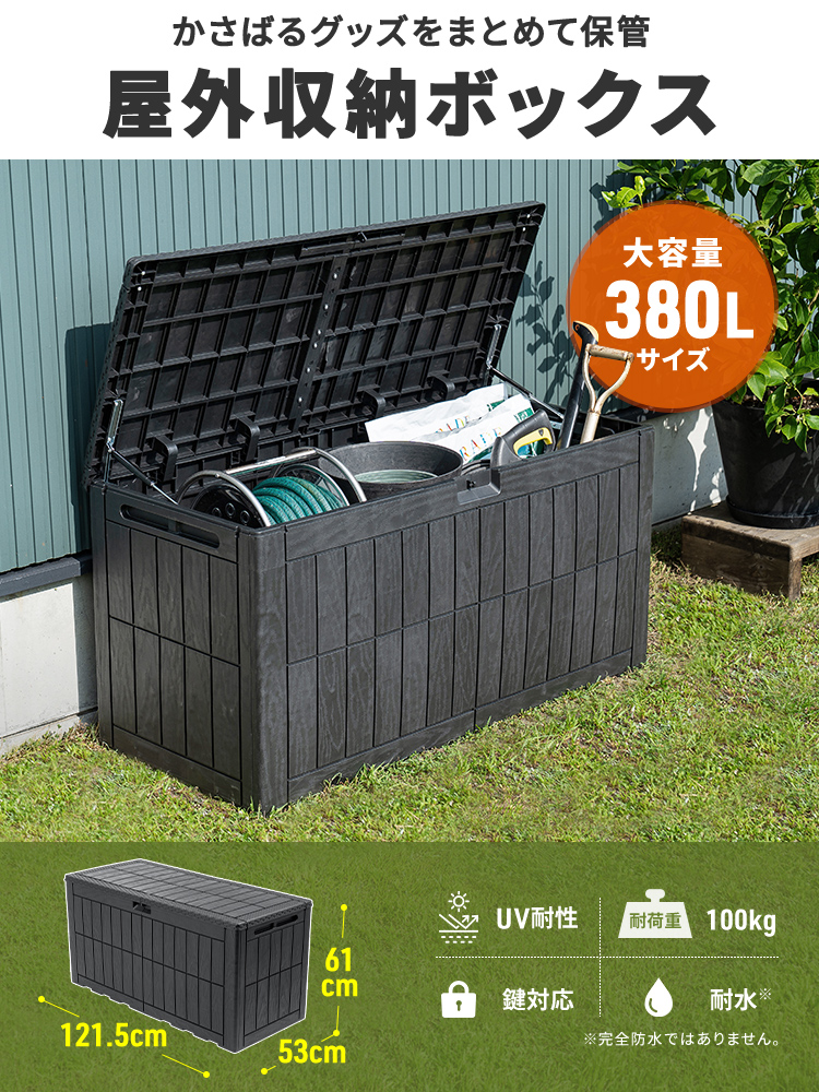 「大容量380L屋外収納ボックス」 – ガーデニング用品もすっきり収納！耐水・耐候・防犯で安心