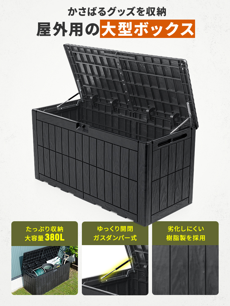 「大容量380L屋外収納ボックス」 – ガーデニング用品もすっきり収納！耐水・耐候・防犯で安心