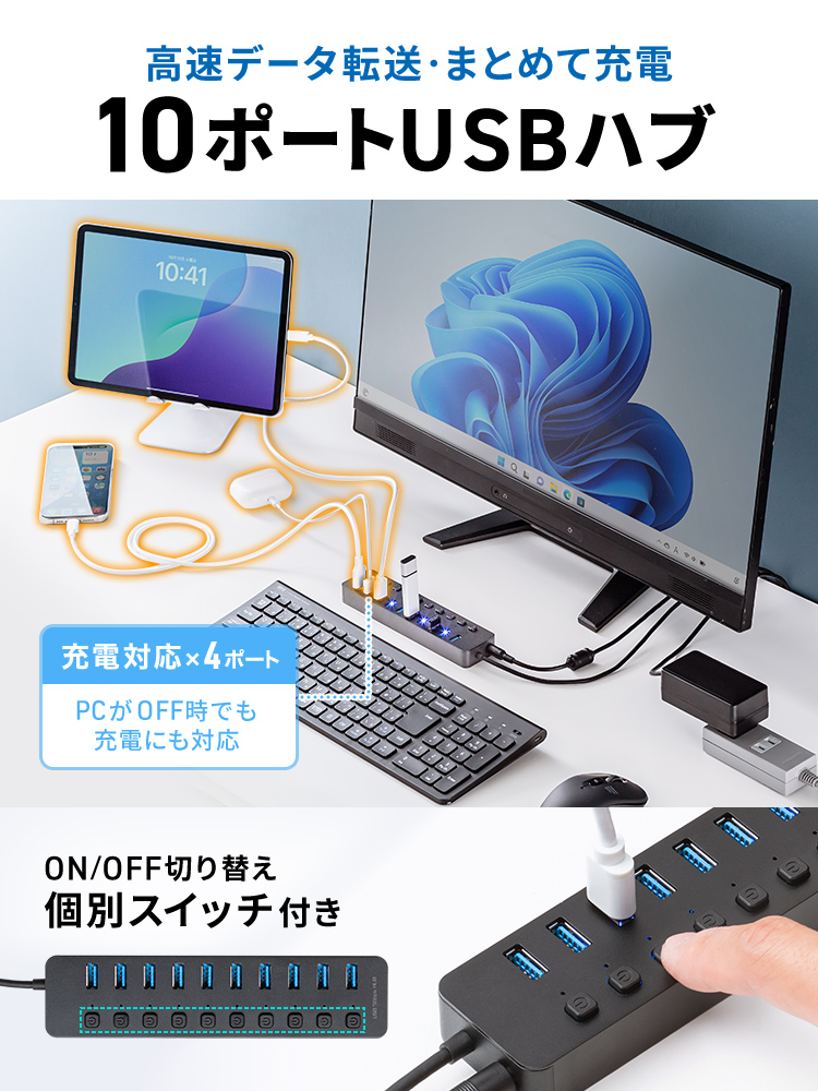 USBハブ 10ポート｜ACアダプタ付・個別スイッチ・USB3.2高速・セルフパワーで充電通信どちらにもおすすめ