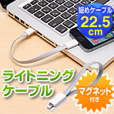 【在庫処分SALE】ライトニングケーブル（マグネット付）