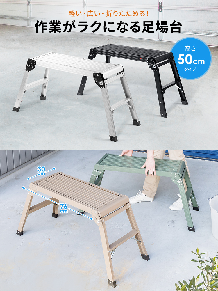 【足場台】洗車に便利折りたたみ軽量50cm耐荷重150kgアルミ カーキ