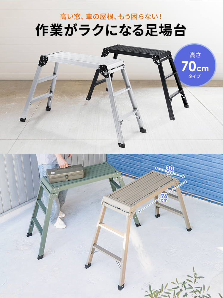 【足場台】洗車に便利軽量折りたたみ高さ70cm耐荷重150kgアルミ ベージュ