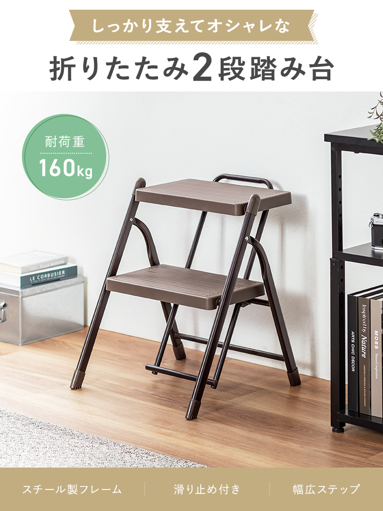 脚立 2段踏み台／折りたたみ・滑り止め加工／室内外で使いやすい設計 ブラウン