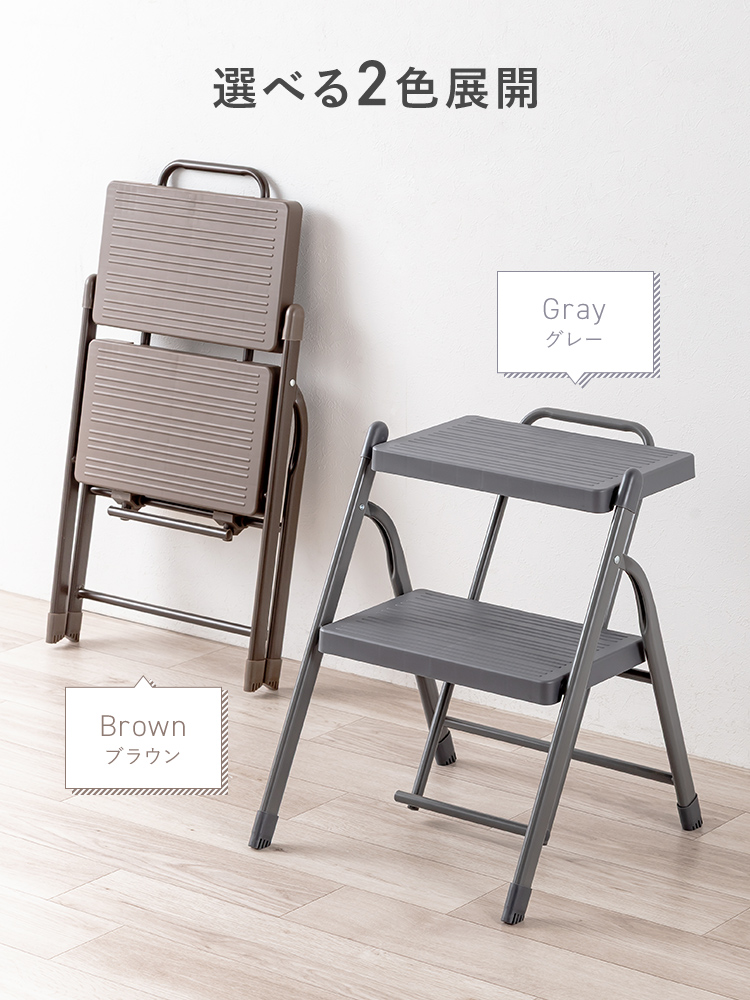 脚立 2段踏み台／折りたたみ・滑り止め加工／室内外で使いやすい設計 ブラウン