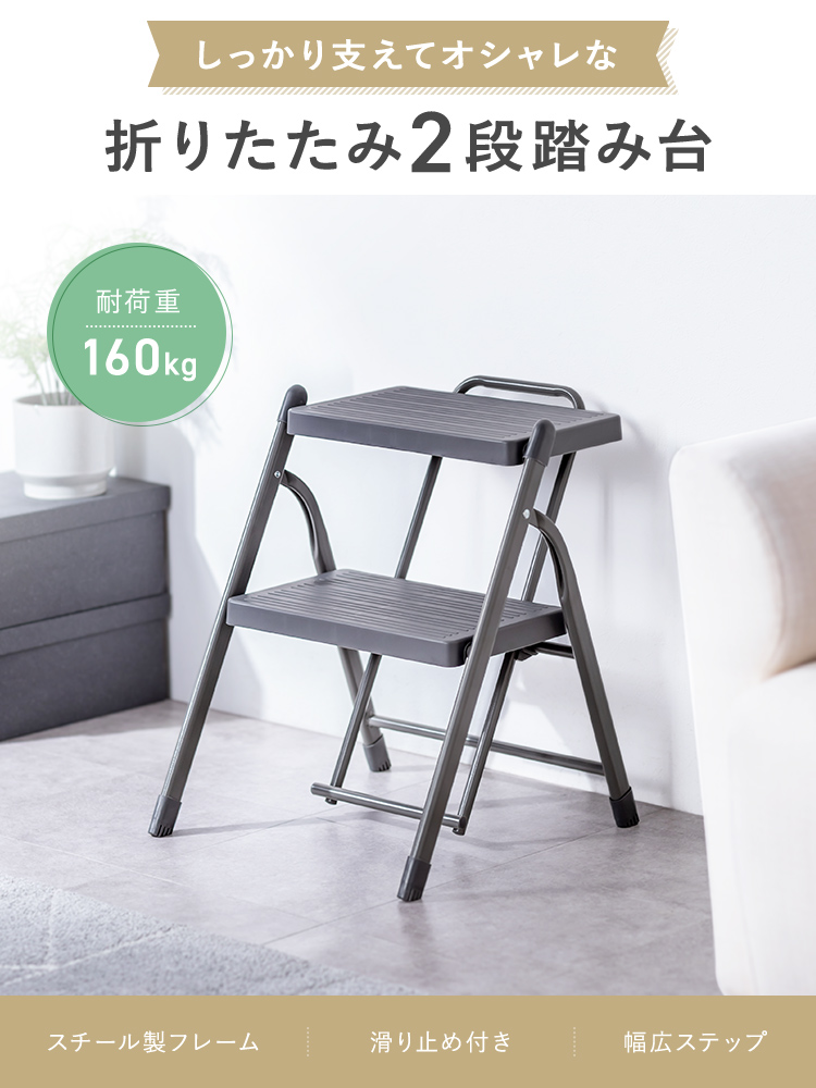 脚立 2段踏み台／折りたたみ・滑り止め加工／室内外で使いやすい設計 グレー