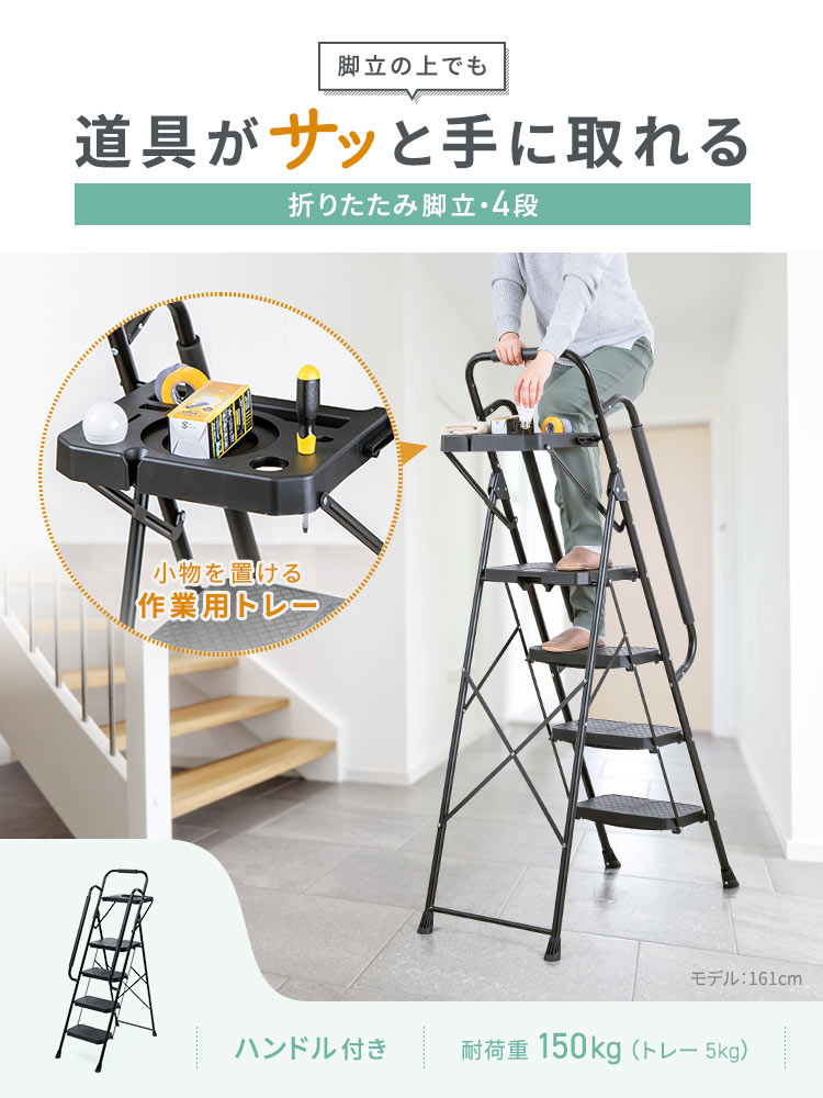 折りたたみ脚立 4段 黒 | 作業トレー&付きで安心のはしご・作業台