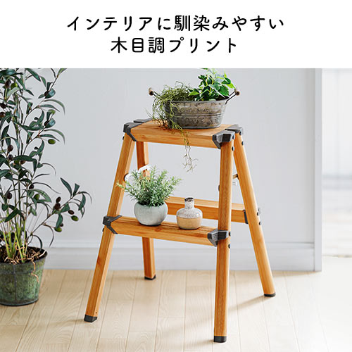 2段踏み台（脚立・ステップ・折りたたみ・収納・インテリア・木目・ブラウン・おすすめ）