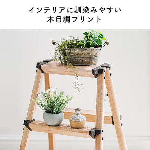 3段踏み台（脚立・ステップ・折りたたみ・アルミ製・軽い・収納・インテリア・木目・ブラウン・ベージュ・おすすめ）