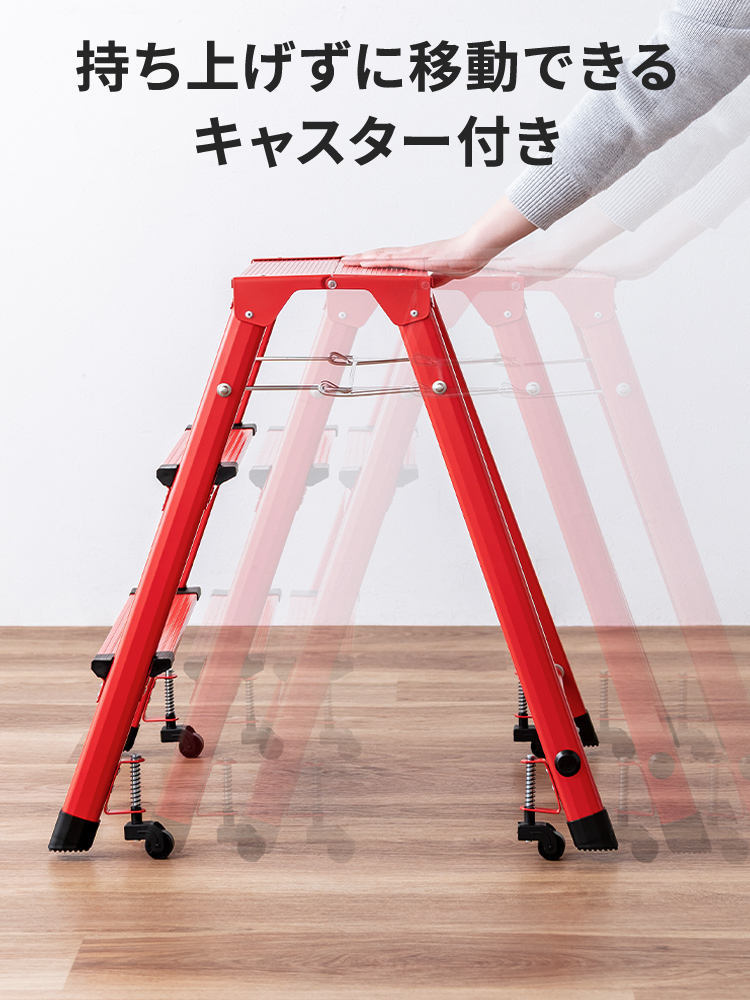 キャスター付き3段脚立 | 軽量アルミ&自動ロック折りたたみ レッド