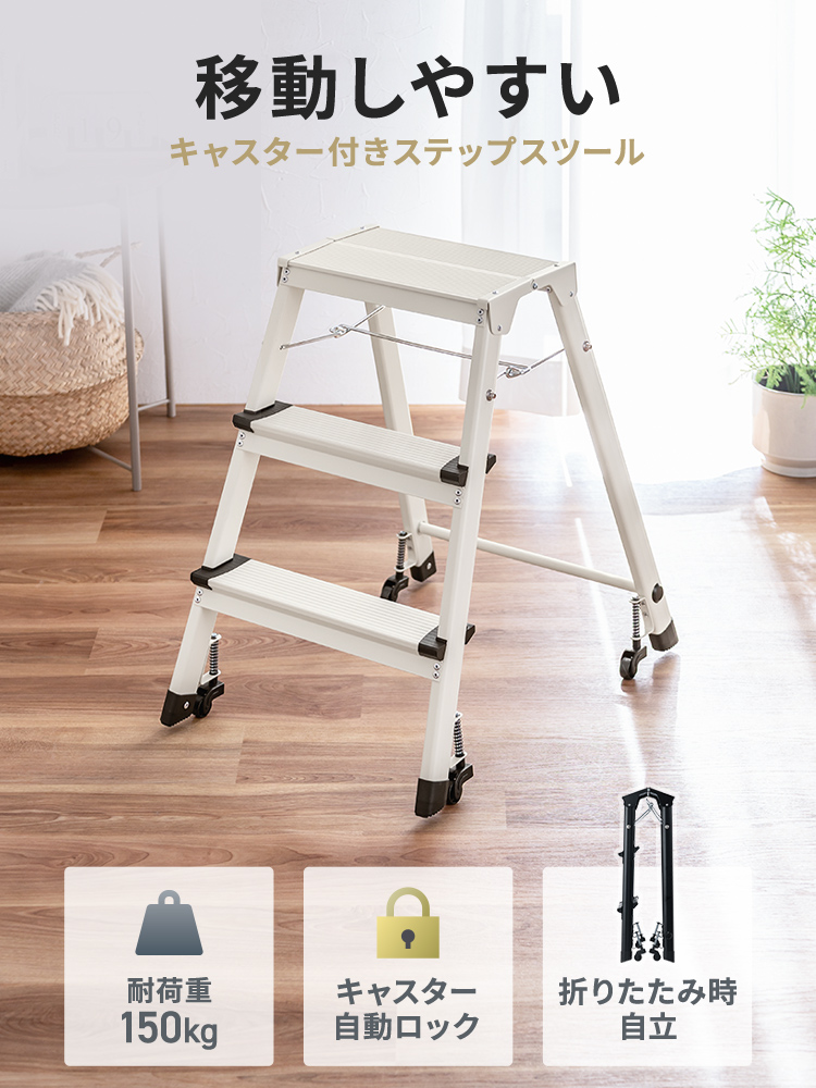 キャスター付き3段脚立 | 軽量アルミ＆自動ロック折りたたみ ホワイト