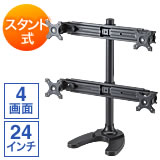 【在庫処分SALE】モニターアーム(液晶ディスプレイ 4台 画面・デュアル・上下設置・左右・可動・スタンド・固定・耐震・24インチ・VESA)