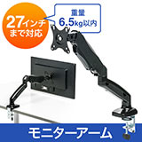 【アウトレット･訳あり・セール】モニターアーム（27インチ・1画面・フリー可動・水平・垂直・クランプ式・グロメット式・ガスシリンダー・VESA・ディスプレイ）