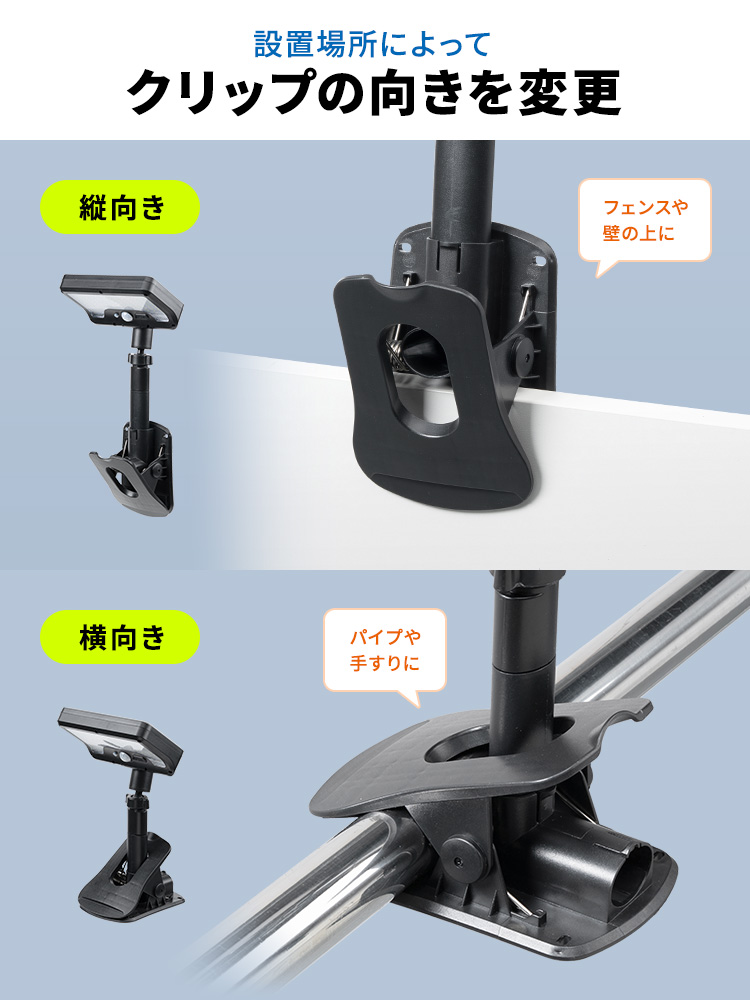 クリップで挟んで使えるソーラー充電式LEDライト | 自立スタンドにもなる2WAY仕様・屋外防水・人感センサー対応