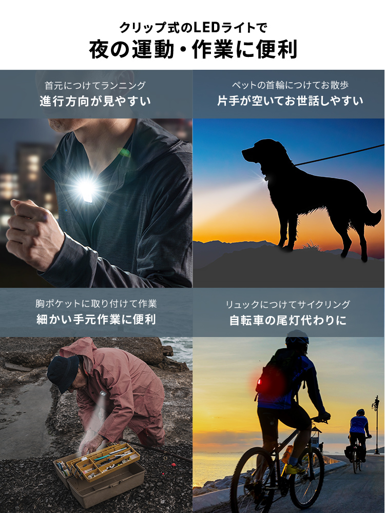 充電式LEDライト／点灯・点滅モード／夜間ウォーキングや作業用