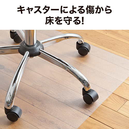 チェアマット（ポリカーボネート製・半透明・大型タイプ・2分割）