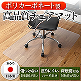 チェアマット（ポリカーボネート製・半透明・大型タイプ・2分割）