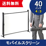 【在庫処分SALE】モバイルスクリーン 40インチ（プロジェクタースクリーン・小型・携帯・机上・卓上）