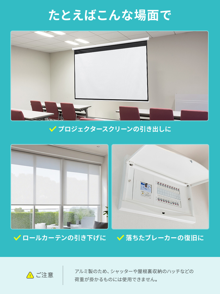 吊り下げ式スクリーンを引き下げやすくする軽量アルミ製フック棒、80cmでロールスクリーンにも使える