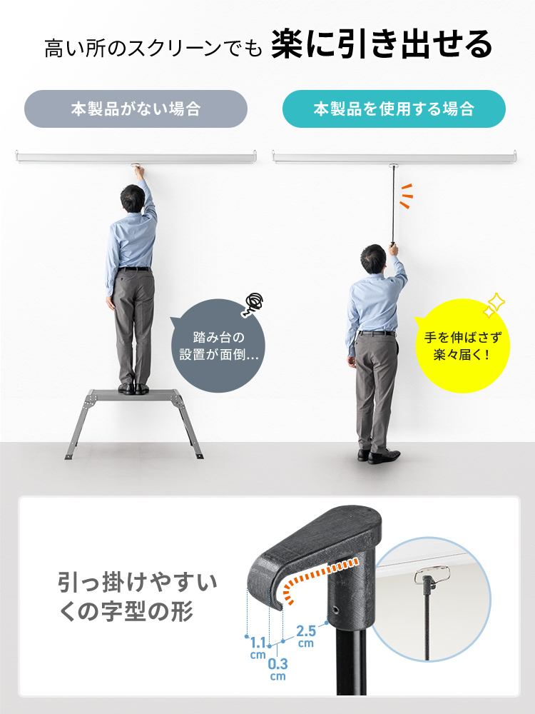 吊り下げ式スクリーンを引き下げやすくする軽量アルミ製フック棒、80cmでロールスクリーンにも使える