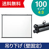 プロジェクタースクリーン 100インチ（4：3・壁掛け・掛け軸・タペストリー・吊り下げ・収納・大型）