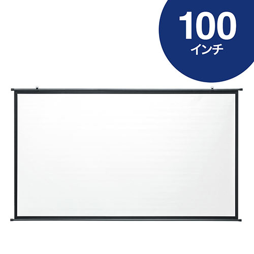 プロジェクタースクリーン 100インチワイド（16：9・HD・壁掛け