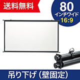 【訳あり 新品】プロジェクタースクリーン 80インチワイド（16：9・HD・壁掛け・掛け軸・タペストリー・吊り下げ・収納・大型）