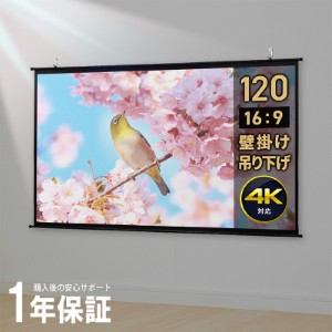 プロジェクタースクリーン 120インチ 壁掛け 吊り下げ 4K 16:9