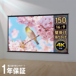 プロジェクタースクリーン 150インチ 壁掛け 吊り下げ 16:9 4K 超大型