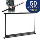 【アウトレット･訳あり・セール】モバイル プロジェクタースクリーン 50インチワイド（軽量・自立式・机上・卓上・スタンド・パンタグラフ式・マット・小型・16：9）