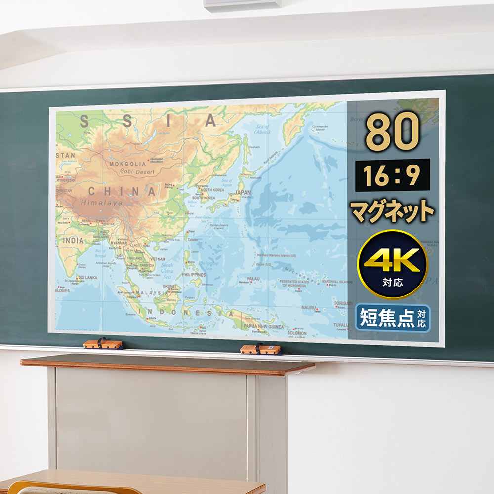 【プロジェクタースクリーン】超短焦点対応マグネット式 80インチ