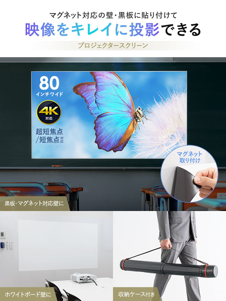 【プロジェクタースクリーン】超短焦点対応マグネット式 80インチ