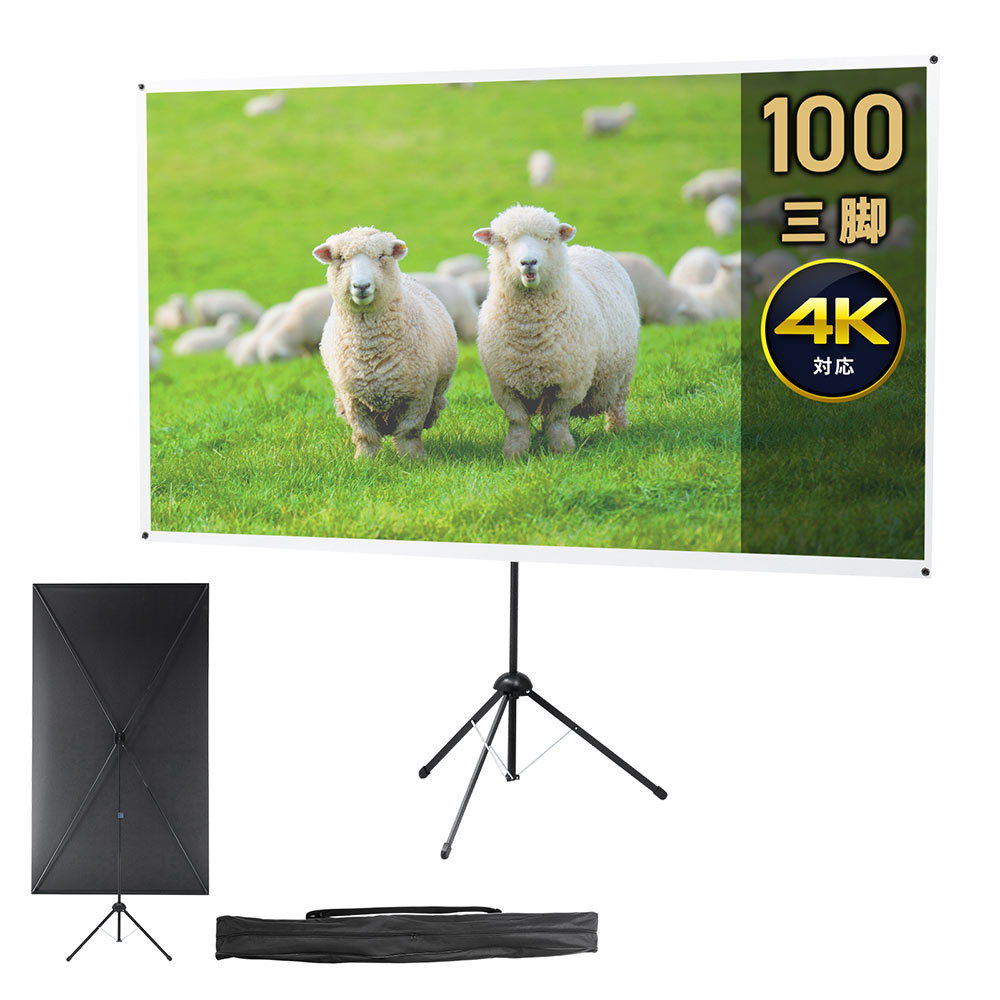 【100インチ・自立式】持ち運びできる折りたたみプロジェクタースクリーン（布製・4K・縦画面対応） | おすすめ