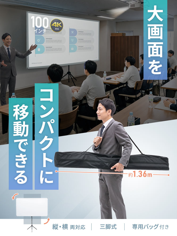 【100インチ・自立式】持ち運びできる折りたたみプロジェクタースクリーン（布製・4K・縦画面対応） | おすすめ